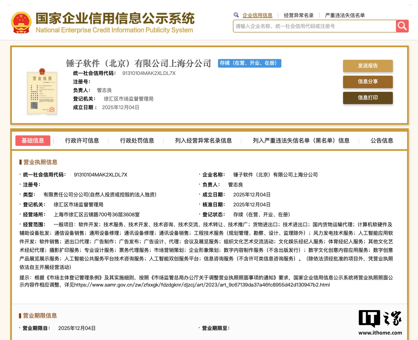 羅永浩“細紅線”AI戰略浮出水面，錘子軟件上海分公司成立加碼票務服務