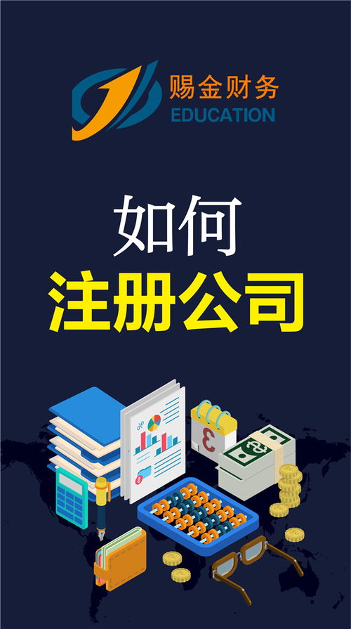專業代辦公司注冊 賜金會計服務的流程、費用與票務代理服務詳解